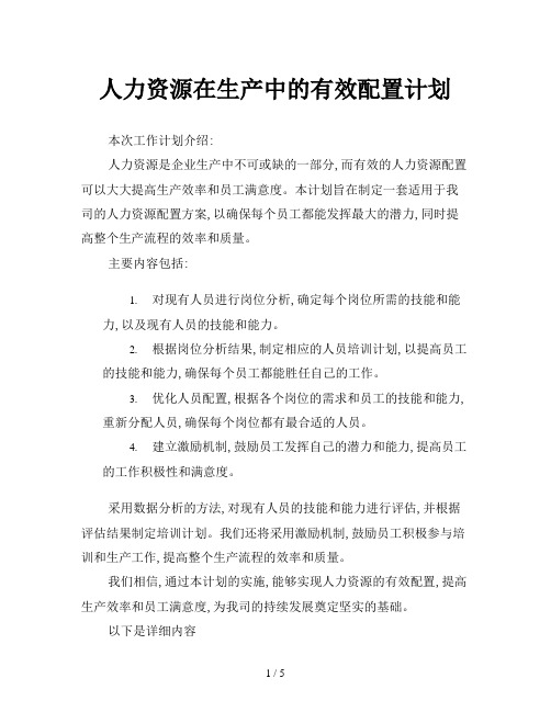 人力资源在生产中的有效配置计划