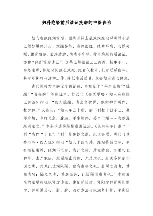 妇科绝经前后诸证疾病的中医诊治