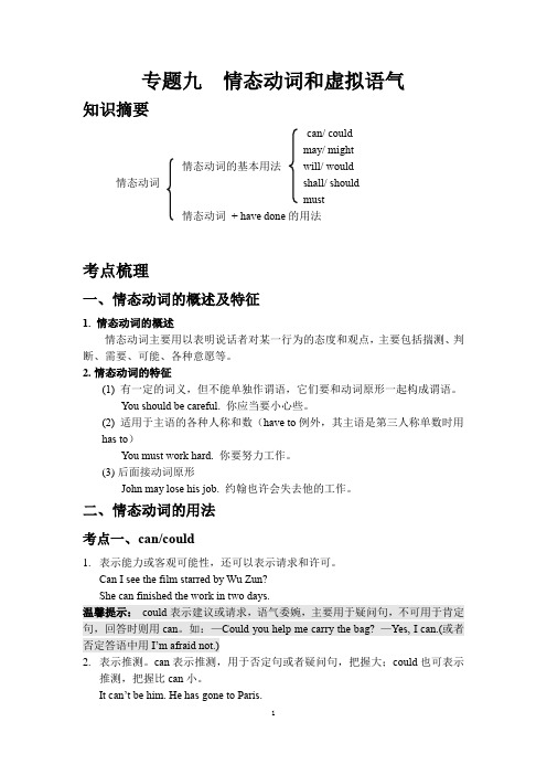 情态动词和虚拟语气