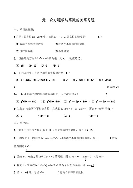 一元二次方程根与系数的关系习题配答案