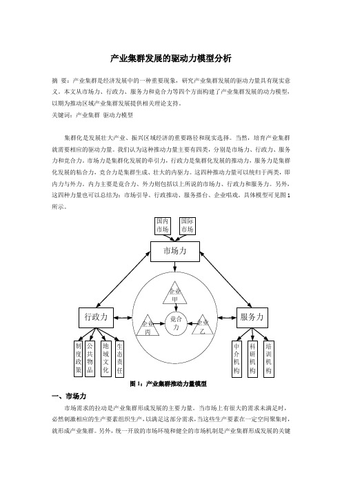 产业集群发展的驱动力模型分析