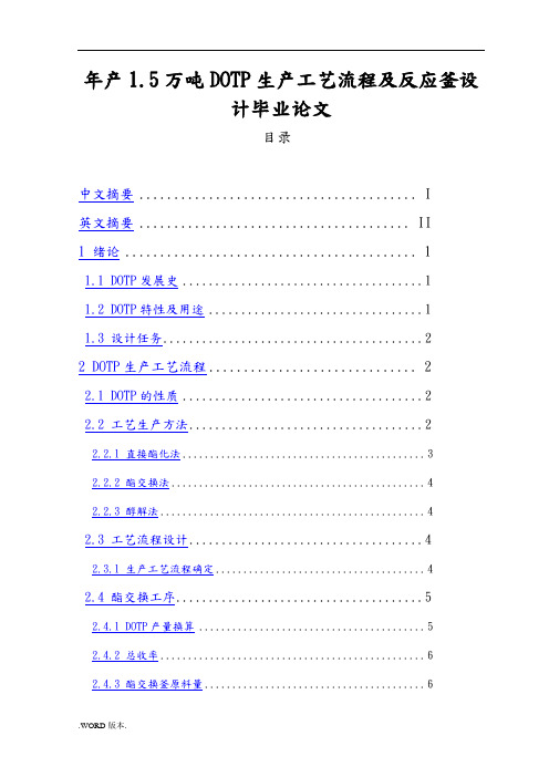 年产1.5万吨DOTP生产工艺流程及反应釜设计毕业论文