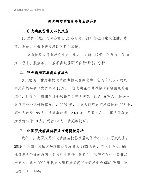 狂犬病疫苗常见不良反应分析-重庆狂犬抗体哪里检测