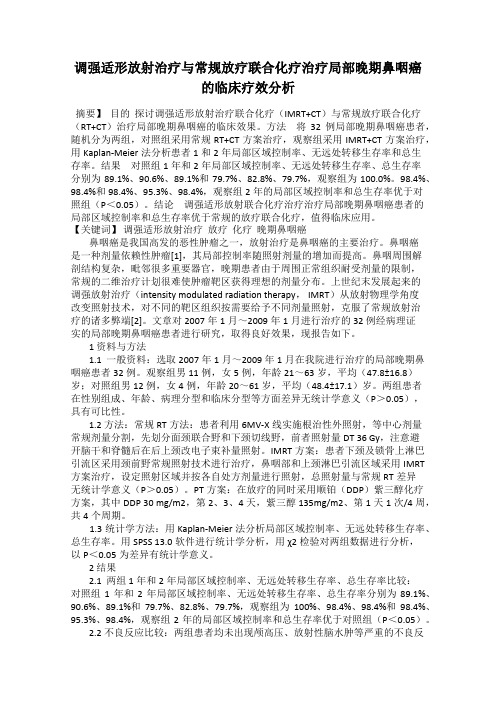 调强适形放射治疗与常规放疗联合化疗治疗局部晚期鼻咽癌的临床疗效分析