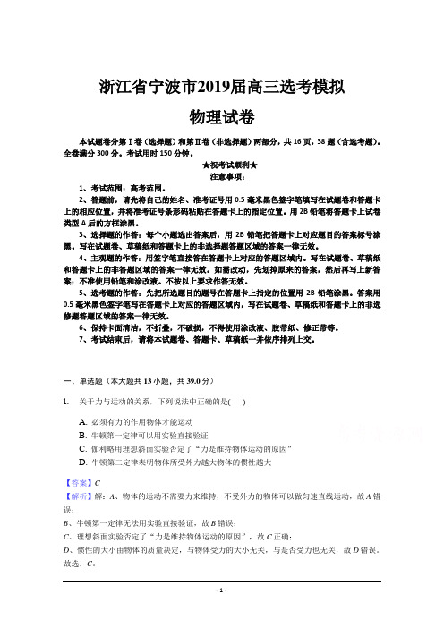 浙江省宁波市2019届高三选考物理模拟试卷