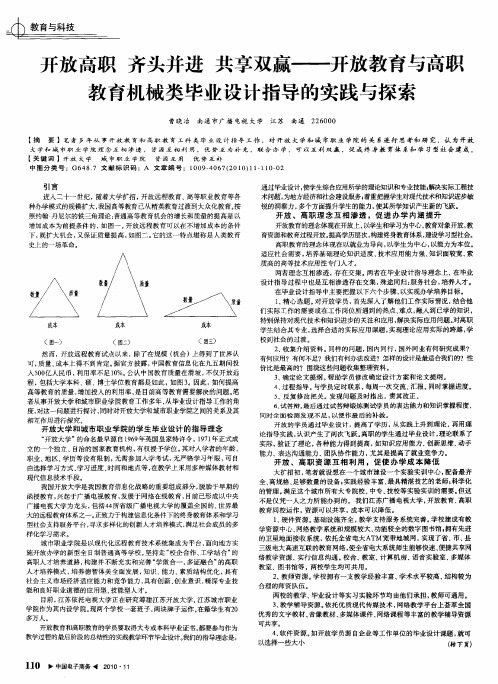 开放高职齐头并进共享双赢——开放教育与高职教育机械类毕业设计指导的实践与探索