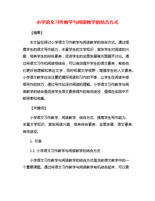 小学语文习作教学与阅读教学的结合方式