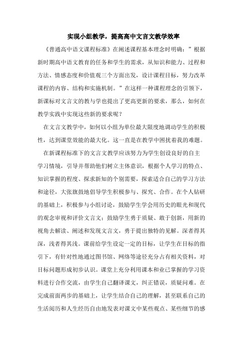 实现小组教学,提高高中文言文教学效率