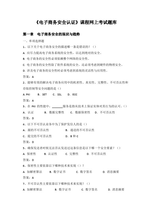 15《电子商务安全认证》网上考试题库