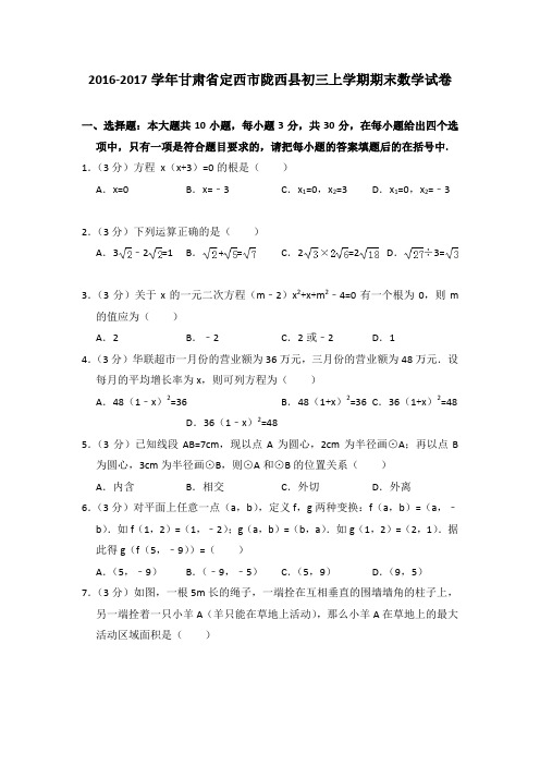 2016-2017年甘肃省定西市陇西县初三上学期期末数学试卷及参考答案