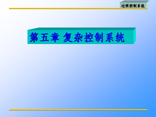 常见的复杂控制系统有串级均匀比值