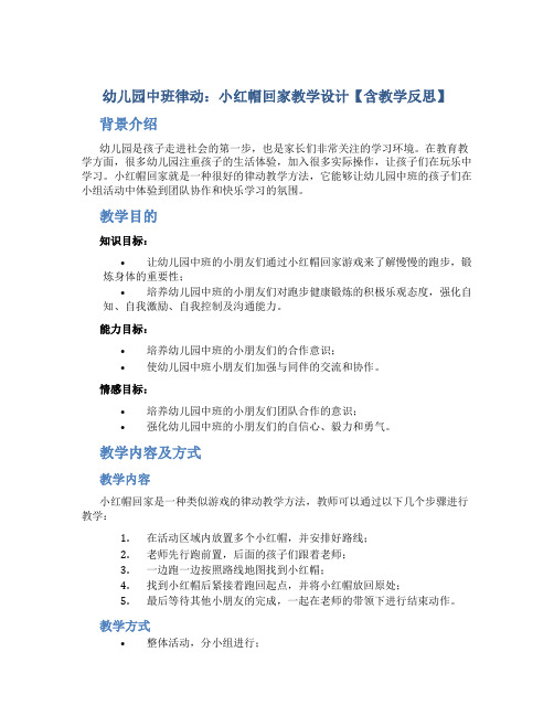 幼儿园中班律动：小红帽回家教学设计【含教学反思】