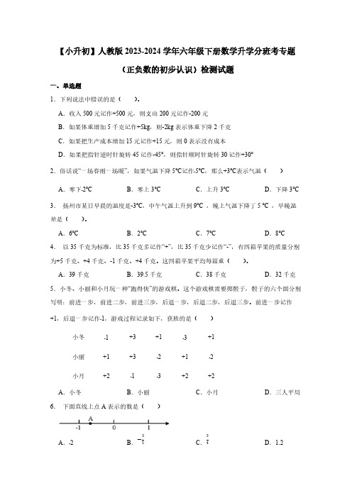 【小升初】人教版2023-2024学年六年级下册数学升学分班考专题(正负数的初步认识)试题(含答案)