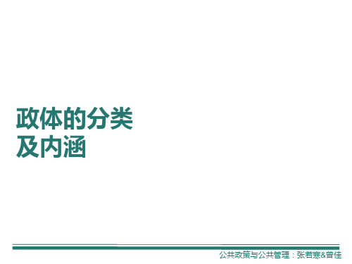 各国政体的分类及内涵(英美德意法瑞士)