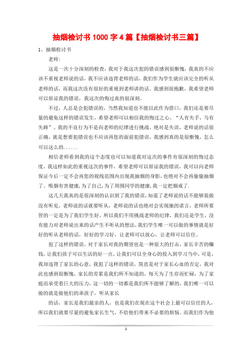 抽烟检讨书1000字4篇【抽烟检讨书三篇】