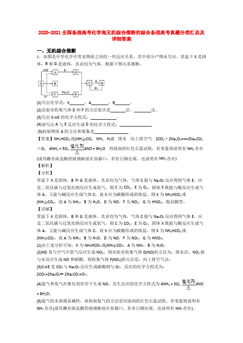 2020-2021全国备战高考化学高无机综合推断的综合备战高考真题分类汇总及详细答案