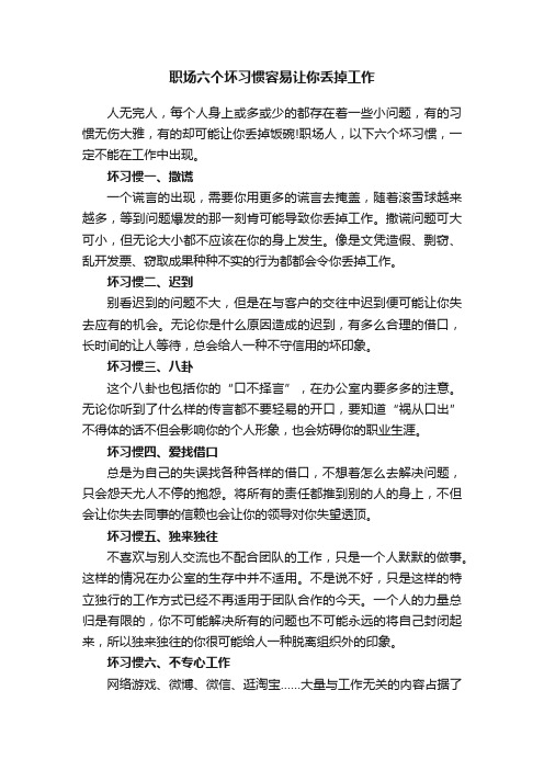 职场六个坏习惯容易让你丢掉工作