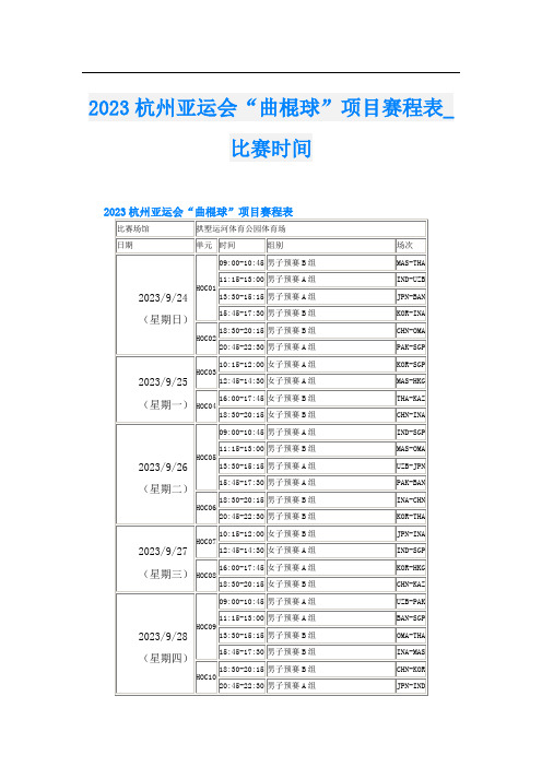 2023杭州亚运会“曲棍球”项目赛程表比赛时间