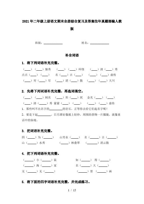 2021年二年级上册语文期末全册综合复习及答案往年真题部编人教版