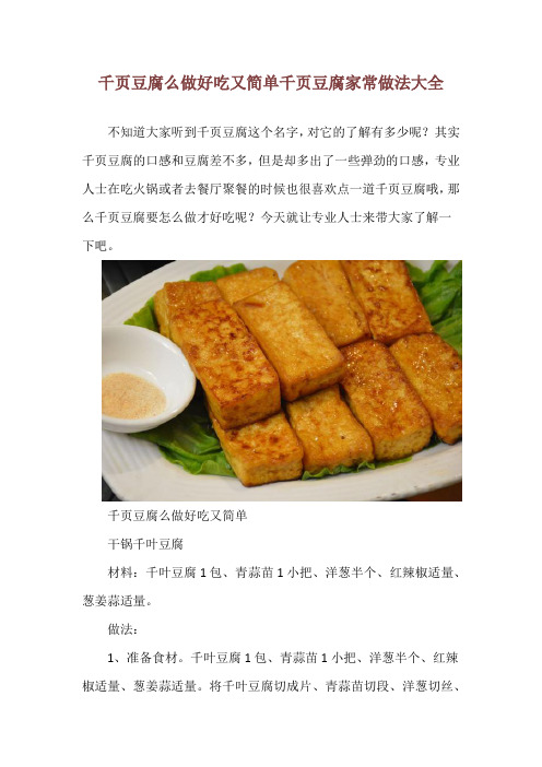 千页豆腐么做好吃又简单 千页豆腐家常做法大全