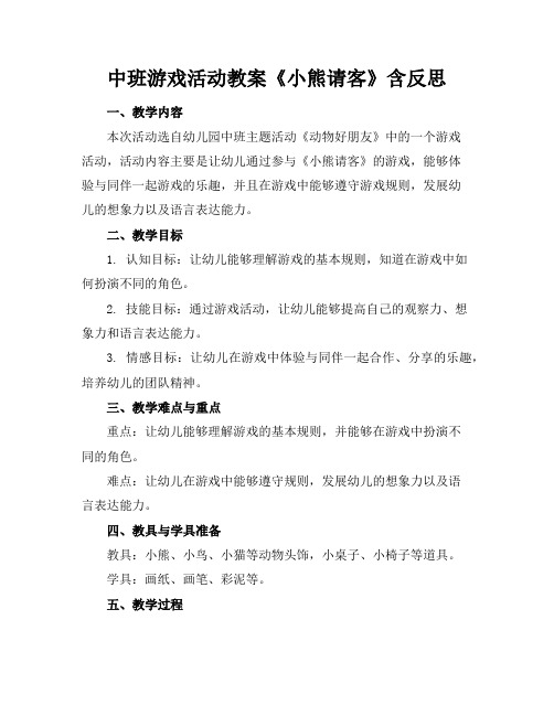 中班游戏活动教案《小熊请客》含反思