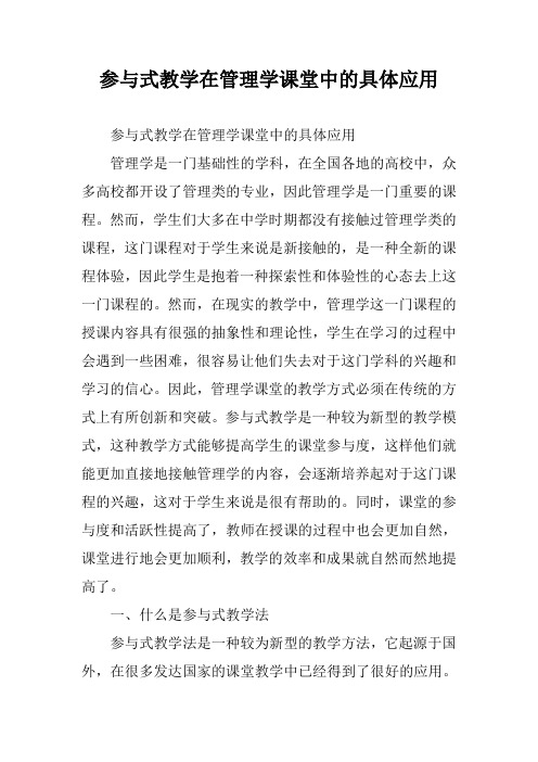 参与式教学在管理学课堂中的具体应用