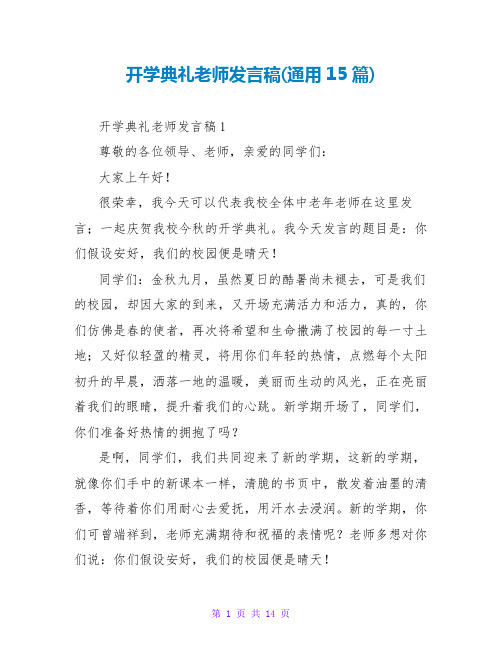 开学典礼教师发言稿(通用15篇)