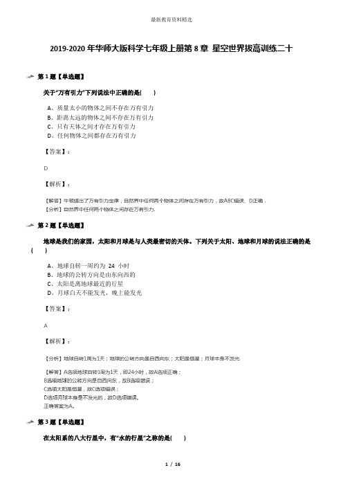 2019-2020年华师大版科学七年级上册第8章 星空世界拔高训练二十