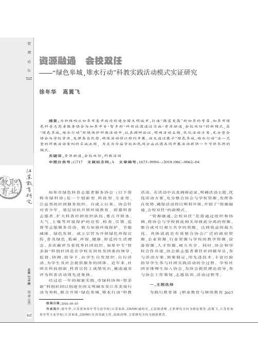 资源融通 会校双任——“绿色皋城,雉水行动”科教实践活动模式实证研究