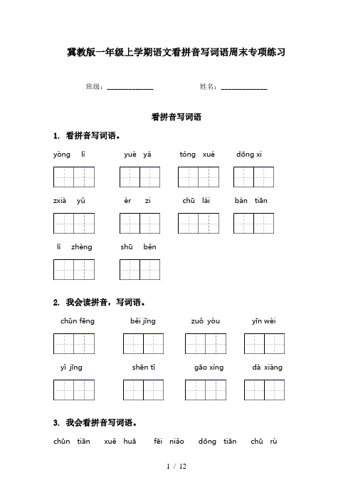 冀教版一年级上学期语文看拼音写词语周末专项练习