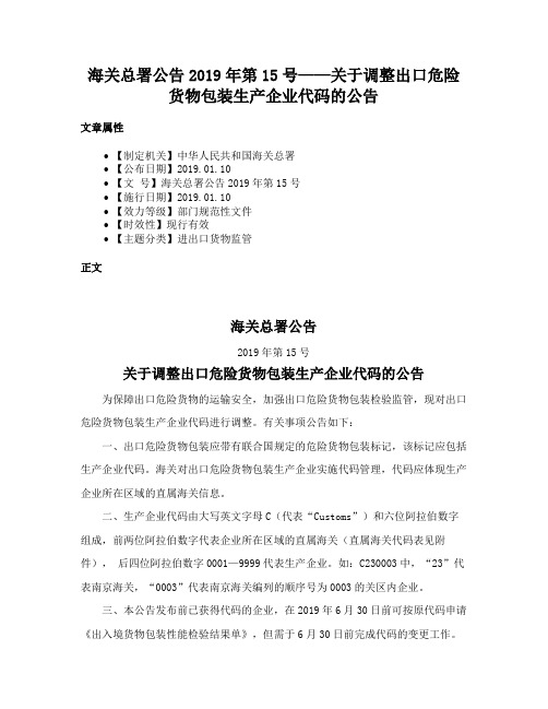 海关总署公告2019年第15号——关于调整出口危险货物包装生产企业代码的公告