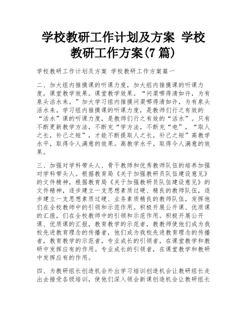 学校教研工作计划及方案 学校教研工作方案(7篇)