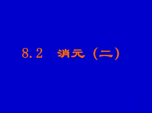 七年级数学消元1