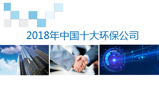 2018年环保公司排名