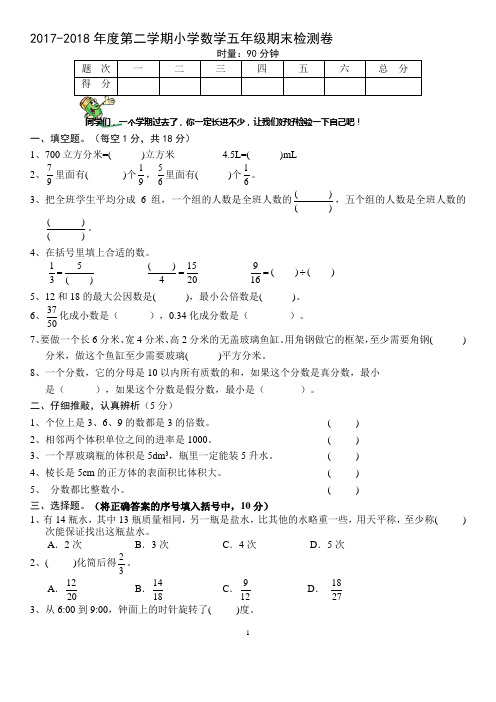 (完整版)2018年人教版五年级数学下册期末试卷