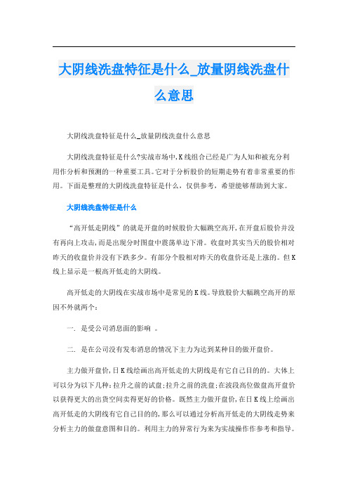 大阴线洗盘特征是什么_放量阴线洗盘什么意思