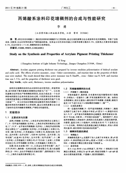 丙烯酸系涂料印花增稠剂的合成与性能研究