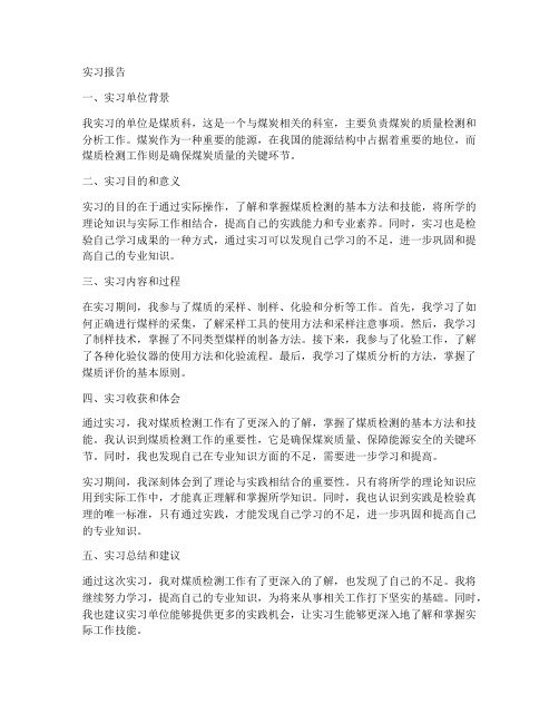 煤质科实习报告