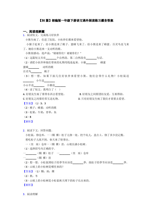 【50篇】部编版一年级下册语文课外阅读练习题含答案