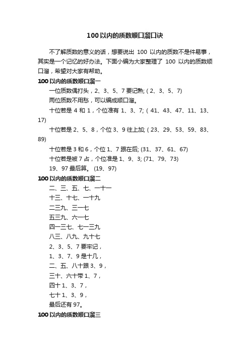 100以内的质数顺口溜口诀