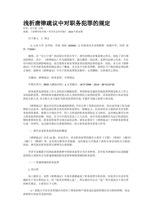 浅析唐律疏议中对职务犯罪的规定