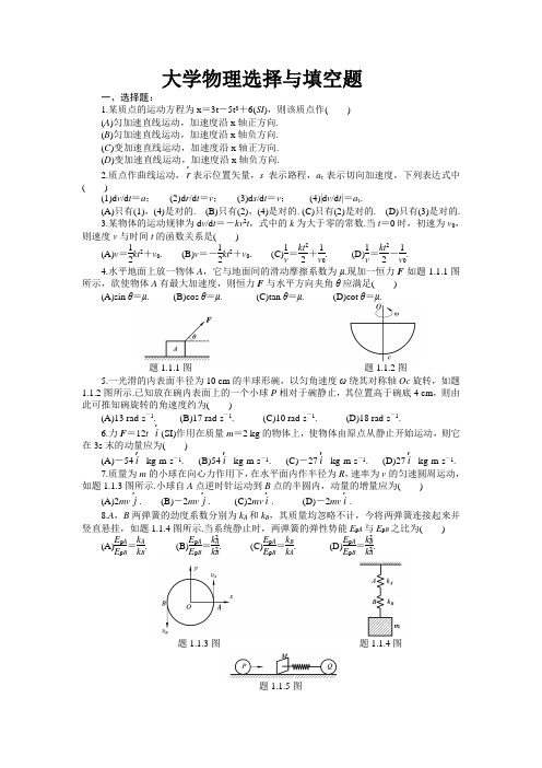 大学物理选择与填空题