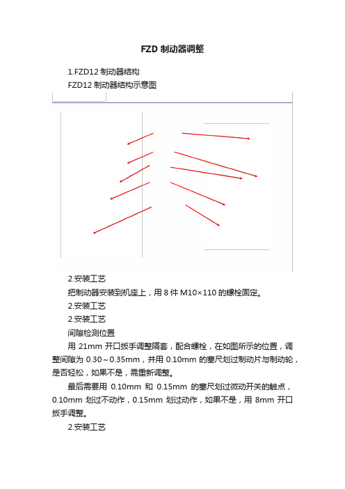 FZD制动器调整