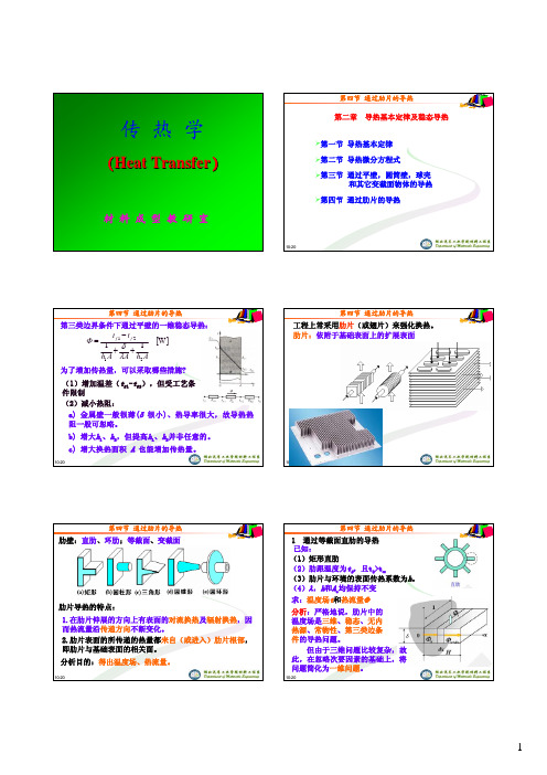 传热学 第二章第四节 通过肋片的导热