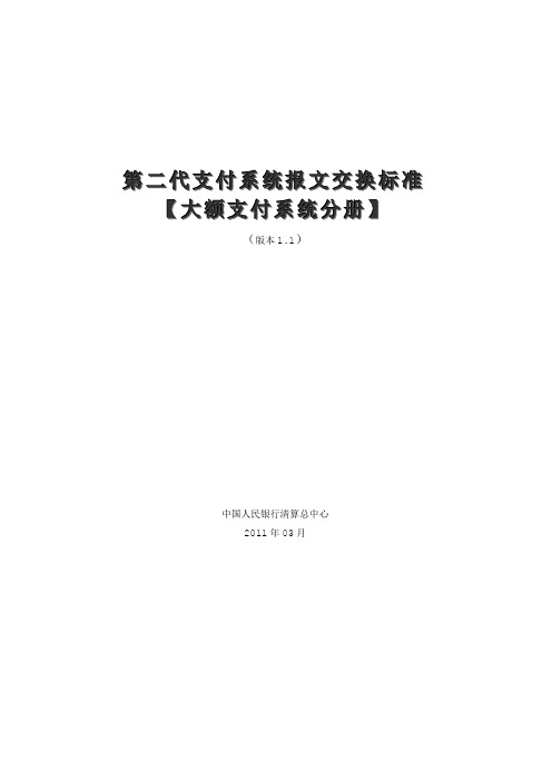 2.第二代支付系统报文交换标准(大额支付系统分册)