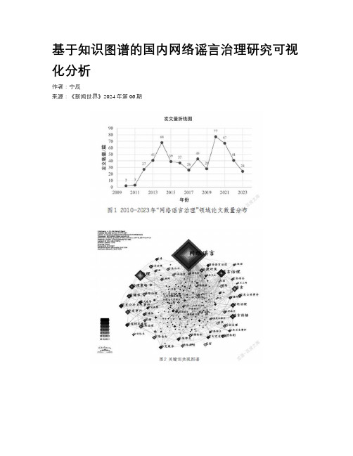 基于知识图谱的国内网络谣言治理研究可视化分析