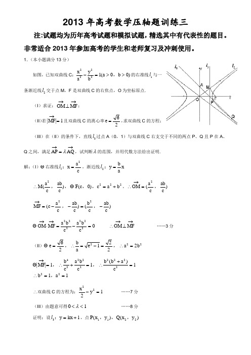 2013年高考数学压轴题训练三及解析