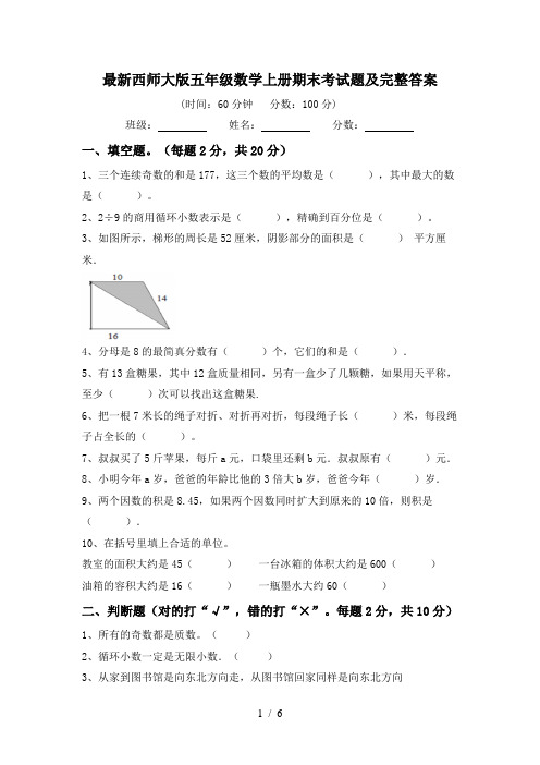 最新西师大版五年级数学上册期末考试题及完整答案