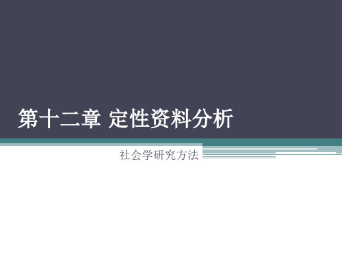 社会学研究方法  风笑天  第十二章