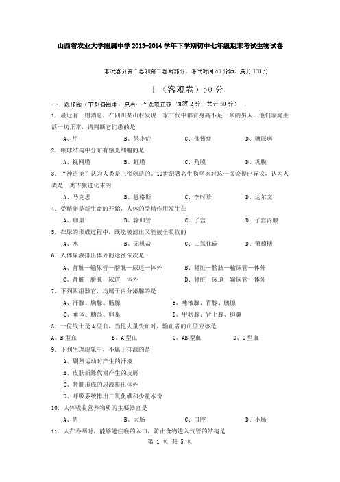 山西省农业大学附属中学2013-2014学年下学期初中七年级期末考试生物试卷